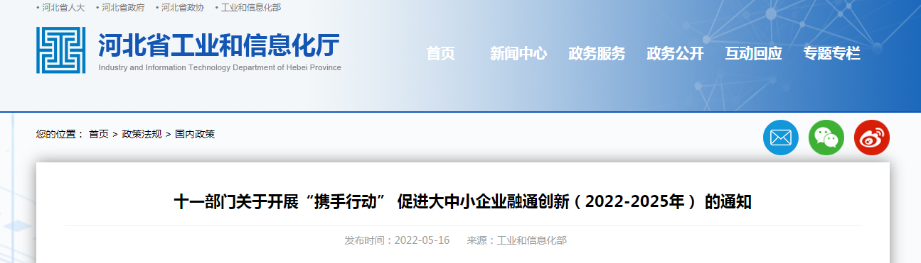 十一部門關(guān)于開(kāi)展“攜手行動(dòng)” 促進(jìn)大中小企業(yè)融通創(chuàng)新(2022-2025年) 的通知